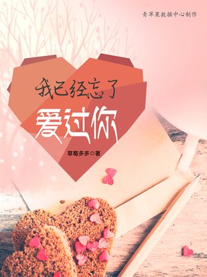cover image of 我已经忘了爱过你